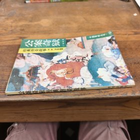 经典传奇故事，公案奇狱