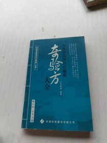 奇验方大全:中老年自诊自疗秘籍