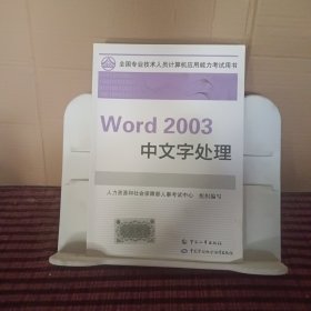 全国专业技术人员计算机应用能力考试教材Word 2003 中文字处理