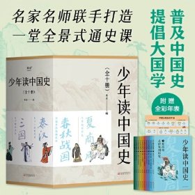 少年读中国史（全10册）