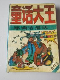 童话大王 合订本 1990