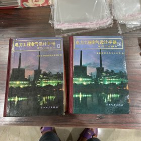 电力工程电气设计手册（电气一次部分、电气二次部分）