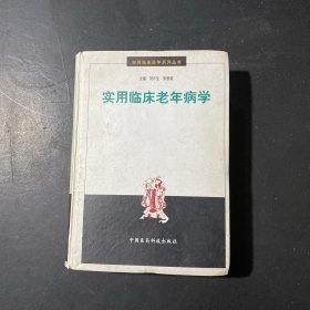 實用臨床老年病學