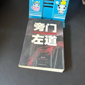 旁门左道