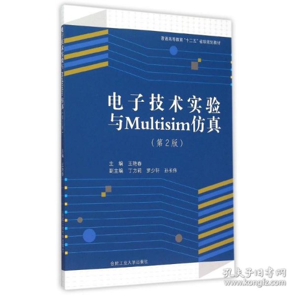 电子技术实验与Multisim仿真(第2版普通高等教育十二五省级规划教材)