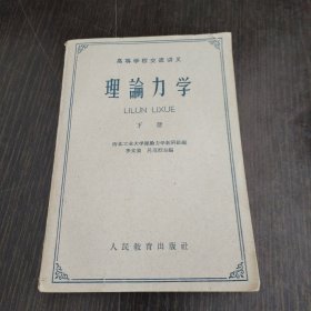 理论力学(下册)