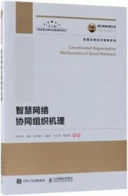 【假一罚四】智慧网络协同组织机理胡宇翔,王鹏,陈鸿昶 等9787115485632