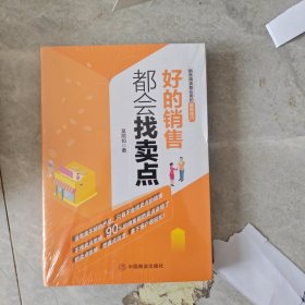 好的销售都会找卖点