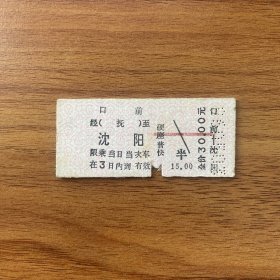 火车票 （硬卡票）口前-沈阳 硬座普快 沈阳铁路局 3740 特