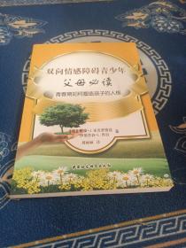 双向情感障碍青少年·父母必读：青春期如何塑造孩子的人格