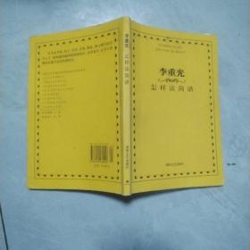 李重光怎样读简谱