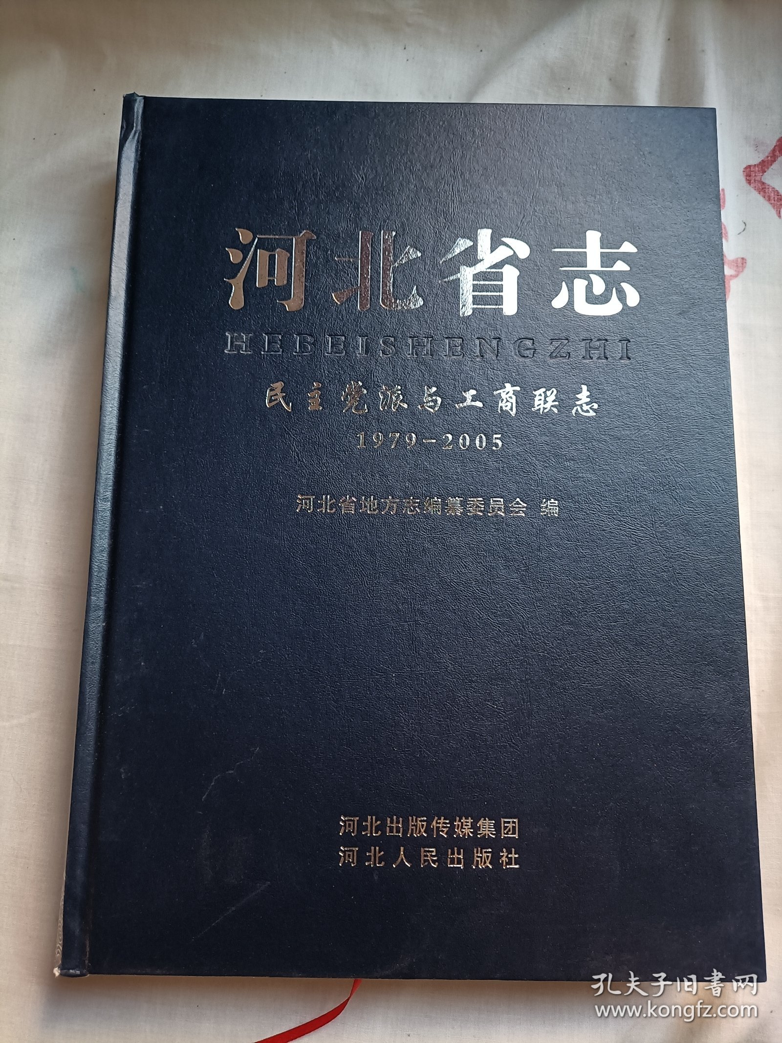 河北省志.民主党派与工商联志（1979-2005）