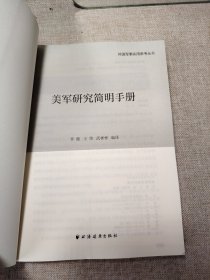 美军研究简明手册