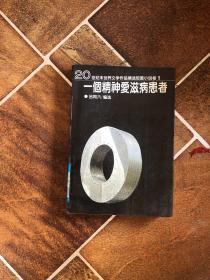 一个精神爱滋病患者：20世纪末世界文学作品精选