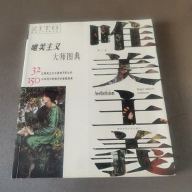 唯美主义大师图典