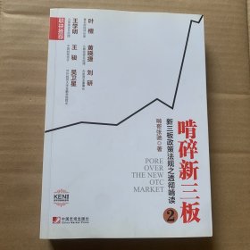 啃碎新三板：新三板政策法规之透彻啃读2