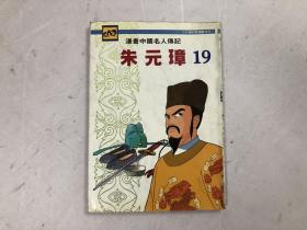 漫画中国名人传记朱元璋