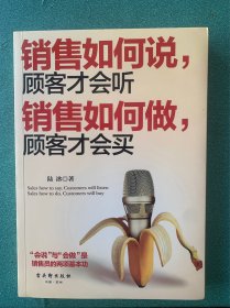 销售如何说，顾客才会听；销售如何做，顾客才会买