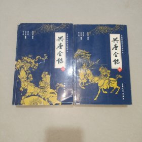 兴唐全传(上、下)：兴唐传-集几代评书大家的传世佳作，汇百年口语文学的英雄颂歌。