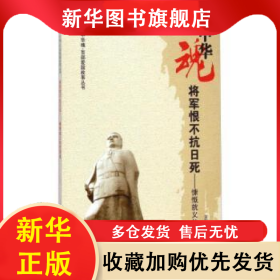 將軍恨不抗日死:慷慨就義的吉鴻昌 王麗波 9787206075124 吉林人民出版社有限責(zé)任公司
