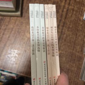 城市基层治理政策法规解读等3册+乡村振兴政策法规解读等3册