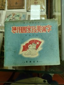 应用图案及美术字