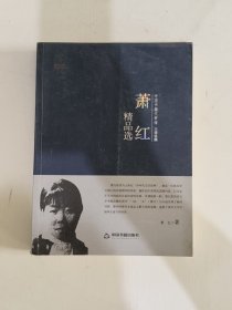 中国书籍文学馆·大师经典：萧红精品选