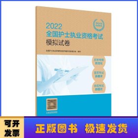 人卫版·2022全国护士执业资格考试模拟试卷·2022新版·护士资格考试