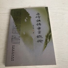 赤峰汉语方言概论（作者签赠本）
