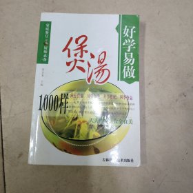 好学易做·家常菜1000样