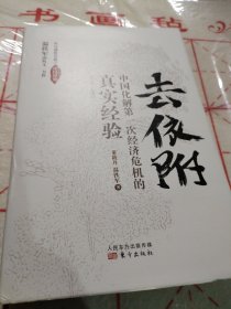 去依附——中国化解第一次经济危机的真实经验（温铁军2019年度力作）