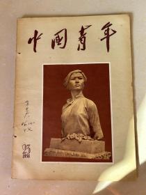 中国青年（1956-23）