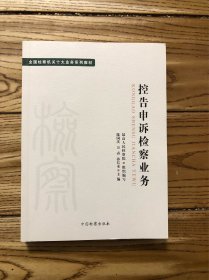 全国检察机关十大业务系列教材——控告申诉检察业务