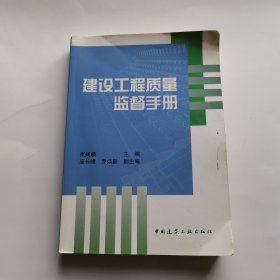 建设工程质量监督手册