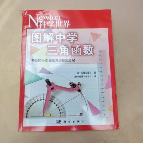 图解中学三角函数