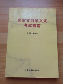 医古文自学文凭考试指南