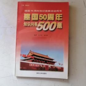 建国50周年知识问答500题