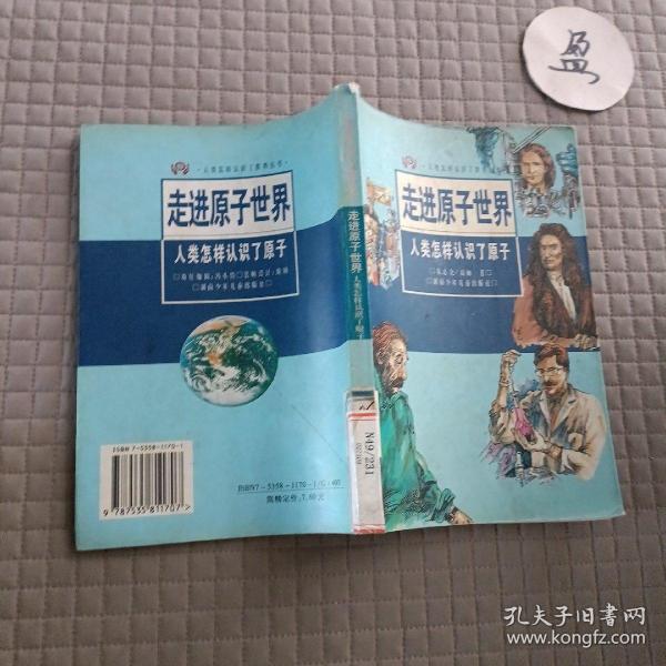 走近原子世界:人类怎样认识了原子