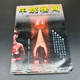 中统秘闻:一个健在的中统少将的回忆