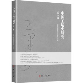 中国工运史研究(第1辑) 9787500879770