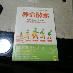 养命酵素（一版一印）
