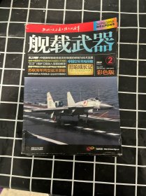 2016年舰载武器2-12期【实物拍图】11册  彩色版