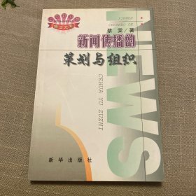 新闻传播的策划与组织