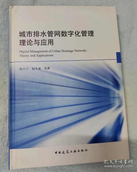 城市排水管网数字化管理理论与应用