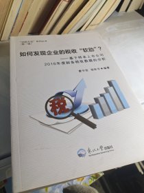 如何发现企业的税收“软肋”？