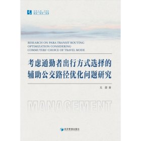 虑通勤者出行方式选择的辅助公交路径优化问题研究 交通运输 关蕾 新华正版