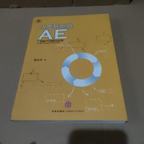 从零开始做AE：广告客户代表职业手册【品如图】