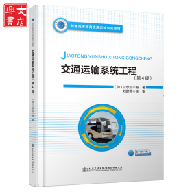 交通運(yùn)輸系統(tǒng)工程(第4版)/劉舒燕