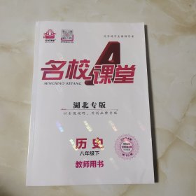 名校课堂教师用书(八下历史)