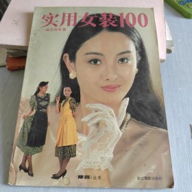 实用女装100 郝庄俐专集